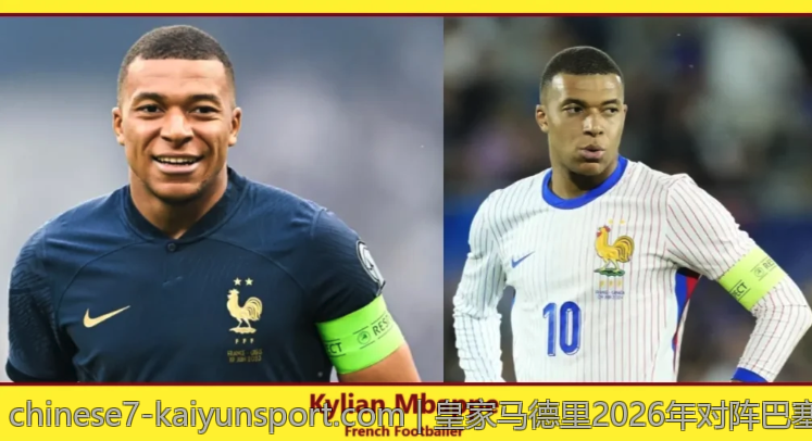 皇家马德里2026年对阵巴塞罗那比分最新预测